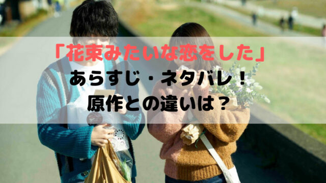 花束みたいな恋をした 映画ドラマの最旬news