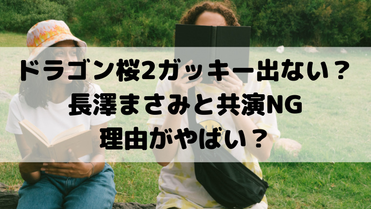 ドラゴン桜2ガッキー出ない 長澤まさみと共演ngの理由がやばい 映画ドラマの最旬news