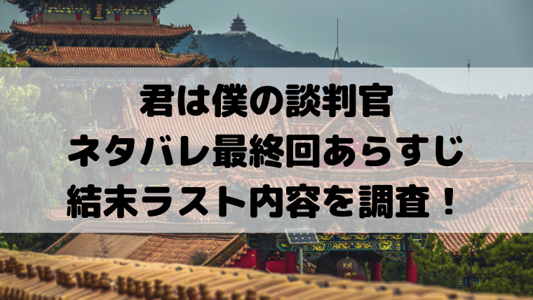 君は僕の談判官ネタバレ最終回あらすじと結末ラスト内容を調査 映画ドラマの最旬news