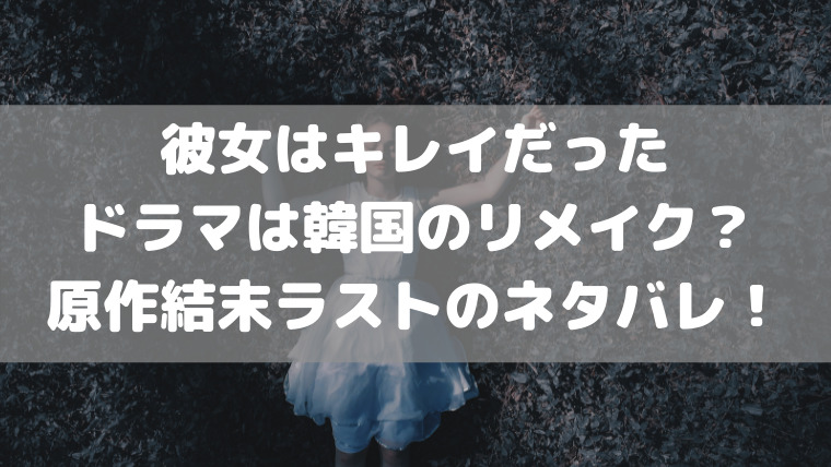 彼女はキレイだったドラマは韓国のリメイク 原作結末ラストのネタバレ 映画ドラマの最旬news