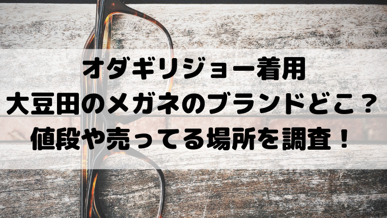 オダギリジョー大豆田のメガネのブランドどこ 値段や売ってる場所を調査 映画ドラマの最旬news