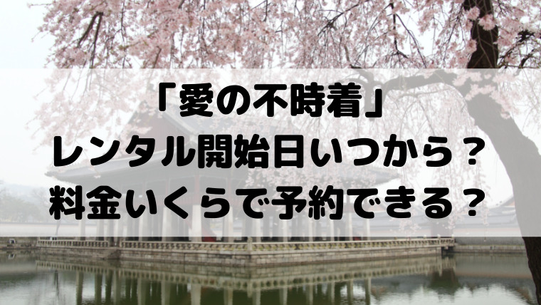 愛の不時着レンタル開始日いつから 料金いくらで予約できる 映画ドラマの最旬news