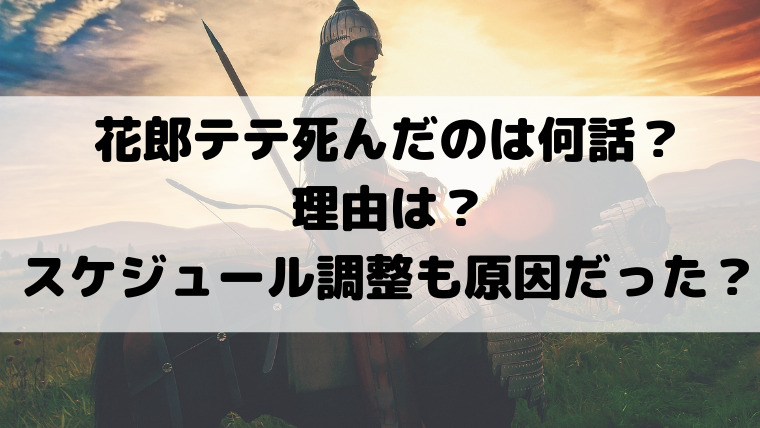 花郎テテ死んだのは何話 理由はスケジュール調整も原因だった 映画ドラマの最旬news