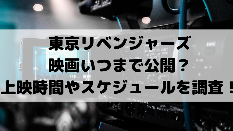 東リベ映画いつまで公開 上映時間やスケジュールを調査 映画ドラマの最旬news