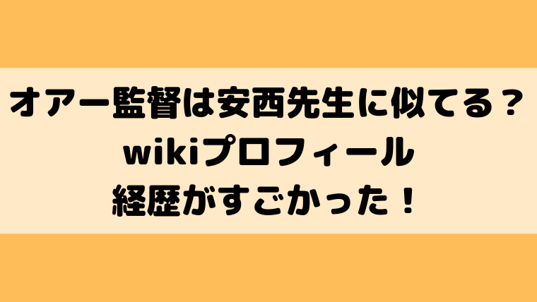 オアー監督は安西先生に似てる 顔画像やwikiプロフィールで調査 映画ドラマの最旬news
