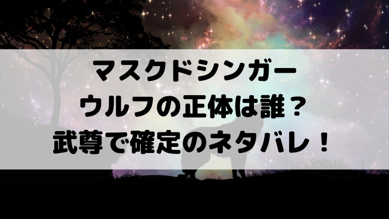 マスクドシンガーのウルフの正体は誰 武尊で確定のネタバレ 映画ドラマの最旬news