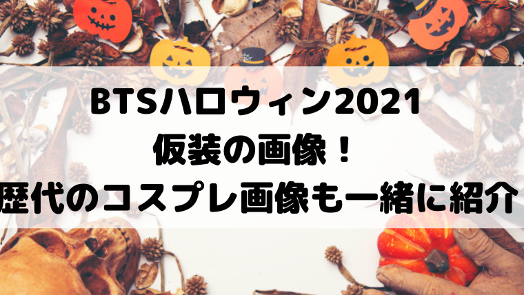 Btsハロウィン21仮装の画像 歴代のコスプレ画像も一緒に紹介 映画ドラマの最旬news