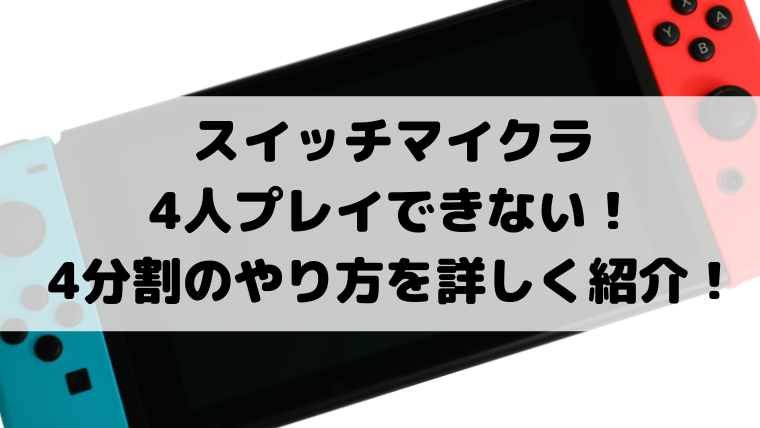 スイッチマイクラ4人プレイできない 4分割のやり方を詳しく紹介 映画ドラマの最旬news