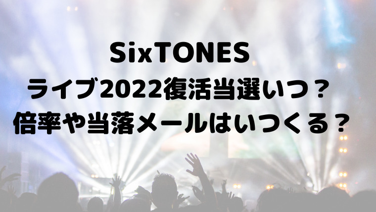 Sixtonesライブ22復活当選いつ 倍率や当落メールはいつくる 映画ドラマの最旬news Sixtonesライブ22復活当選いつ 倍率や当落メールはいつくる 映画ドラマの最旬news