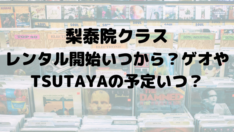 梨泰院クラスのレンタル開始いつから ゲオやtsutayaの予定いつ 映画ドラマの最旬news