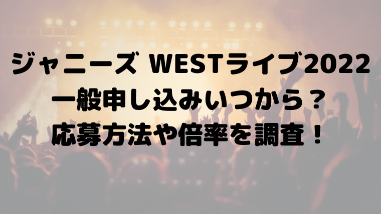 ジャニーズ west ライブ チケット