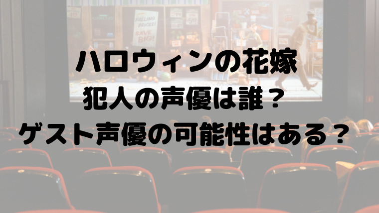 ハロウィンの花嫁の犯人声優は誰 ゲスト声優の可能性はある 映画ドラマの最旬news