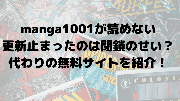 Manga1001が見れない 更新止まったのは閉鎖のせい 代わりの無料サイトを紹介 映画ドラマの最旬news