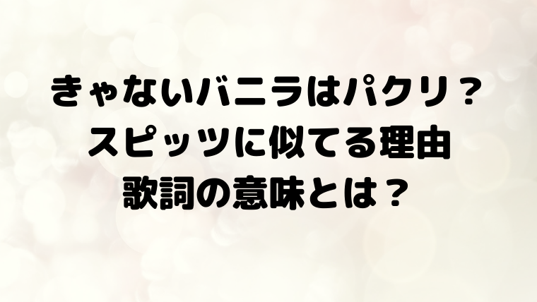 きゃないバニラはパクリ スピッツに似てる理由や歌詞の意味を調査 映画ドラマの最旬news