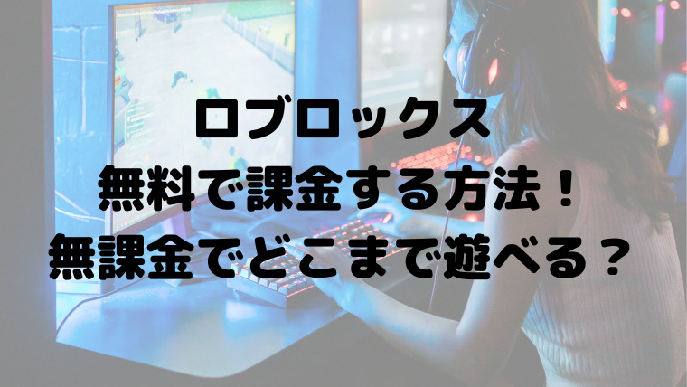 ロブロックスの無料で課金する方法 無課金でどこまで遊べる 映画ドラマの最旬news