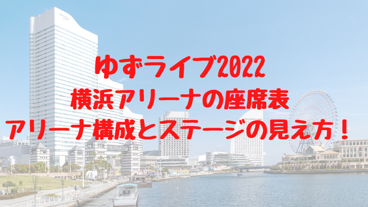 ゆずライブ22横アリの座席表とアリーナ構成 ステージの見え方も 映画ドラマの最旬news