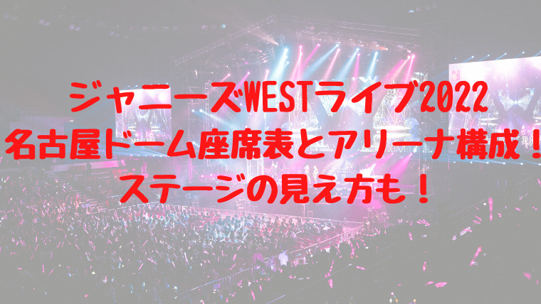 ジャニーズwestライブ22名古屋ドーム座席表とアリーナ構成 ステージの見え方も 映画ドラマの最旬news