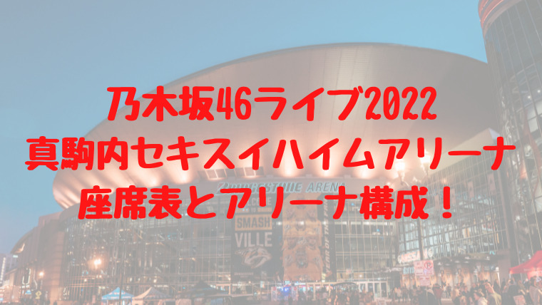 乃木坂46ライブ22真駒内セキスイハイムの座席表とアリーナ構成 ステージの見え方も 映画ドラマの最旬news