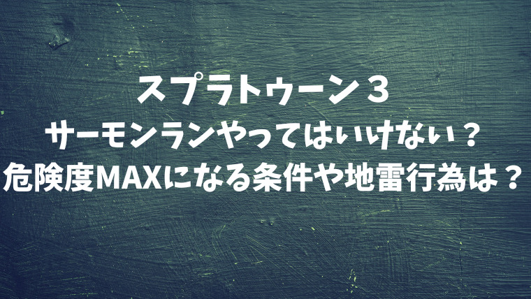 スプラ3サーモンランやってはいけない 危険度maxになる条件や地雷行為は 映画ドラマの最旬news
