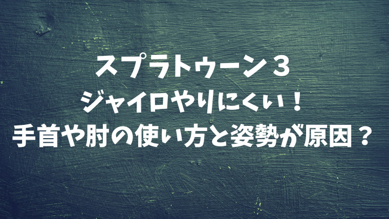 スプラ3ジャイロやりにくい 手首や肘の使い方と姿勢が原因 映画ドラマの最旬news