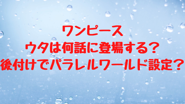 ワンピースのウタは何話に登場する 後付けでパラレルワールド設定 映画ドラマの最旬news