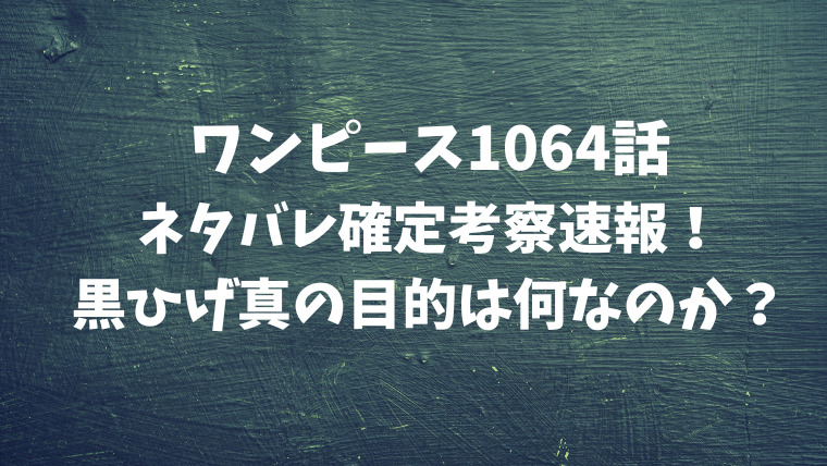 ワンピース1064話ネタバレ確定考察速報 黒ひげ真の目的は何なのか 映画ドラマの最旬news