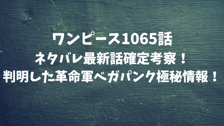 ワンピース1065話ネタバレ最新話確定考察 判明した革命軍ベガパンク極秘情報 映画ドラマの最旬news